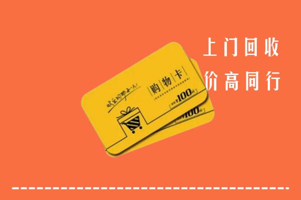 翁牛特旗回收购物卡